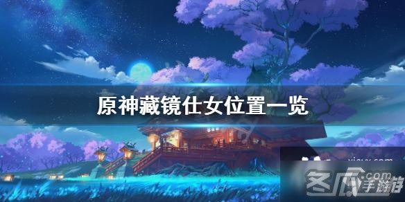 《原神》藏鏡仕女在哪 藏鏡仕女位置一覽