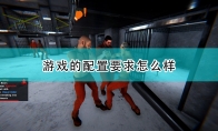 《监狱模拟器》游戏配置要求一览