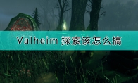 《Valheim：英靈神殿》探索的實用技巧