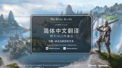 游戏早报：终于等来了！《上古卷轴OL》年内将推出官方中文