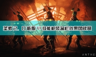 《圣歌》2.0新版UI、技能树、装备栏效果图欣赏