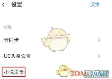 《uc浏览器》小说模式关闭方法