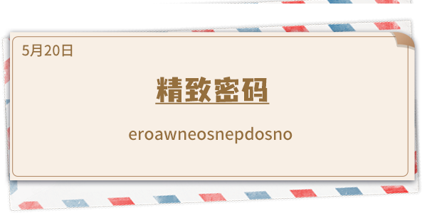 《推理學院》5月20日表白日密碼解析：精致密碼
