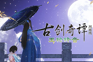 月到中秋偏皎洁，《古剑奇谭网络版》中秋活动本周开启！