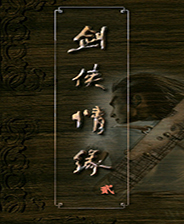 《剑侠情缘2》简体中文硬盘版