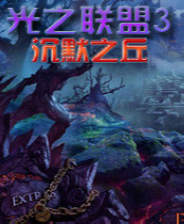 《光之联盟3：沉默之丘》简体中文免安装版