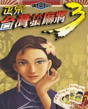 《正宗台湾十六张麻将3》繁体中文免安装版