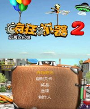 《疯狂机器2》简体中文汉化版NDS版