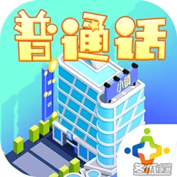 普通话小镇app