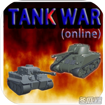 坦克大战online