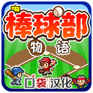 棒球部物语汉化修改版
