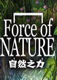 force of nature自然之力汉化硬盘版v1.0.07
