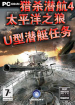 猎杀潜航4太平洋之狼-U型潜艇任务(Silent Hunter 4: Wolves Of The Pacific: U-Boat Missions)中文免安装硬盘版