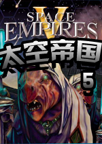 太空帝国5(Space Empires V)简体中文汉化硬盘版