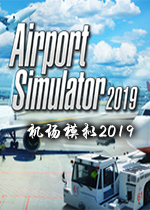 机场模拟器2019(Airport Simulator 2019)Steam破解版