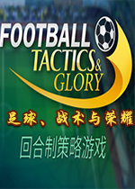 足球、战术与荣耀(Football, Tactics & Glory)正式版