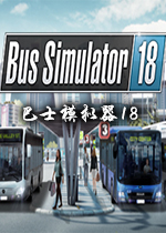 巴士模拟器18(Bus Simulator 18)破解联机版