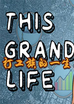 打工族的一生(This Grand Life)Steam正式版