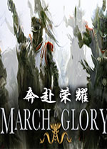奔赴荣耀(March to Glory)Steam版