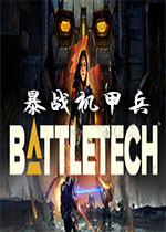 暴战机甲兵(BATTLETECH)steam联机版