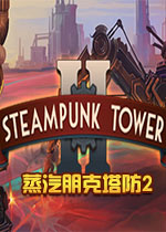 蒸汽朋克塔防2(Steampunk Tower 2)Steam破解版