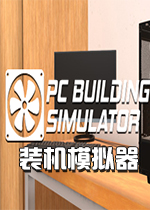 装机模拟器(PC Building Simulator)中文版