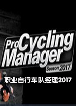 职业自行车队经理2017汉化完整版