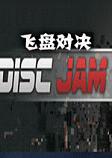 Disc Jam(飞盘对决)steam破解版