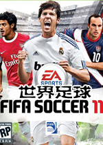 FIFA世界足球11(FIFA Soccer 11)中文硬盤版