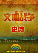 文明战争2:史诗中文汉化版