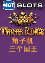 角子机:三个国王