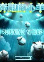 奔跑的小羊(RunningSheep)完整硬盘版