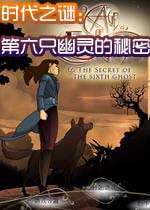 时代之谜：第六只幽灵的秘密(AgeofEnigmaSecretofthe6thGhost)汉化中文版