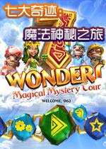 七大奇迹: 魔法神秘之旅(7 Wonders - Magical Mystery Tour)完整硬盘版