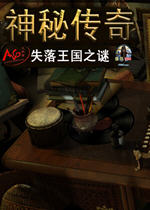 神秘传奇2：失落王国之谜(MystLauncher)汉化中文版
