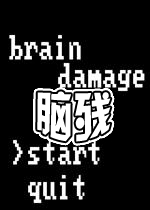 脑残(BrainDamage)绿色硬盘版