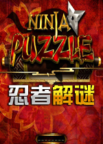 忍者解谜(Ninja Puzzle)绿色硬盘版