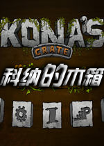 科纳的木箱(KonasCrate)中文硬盘版