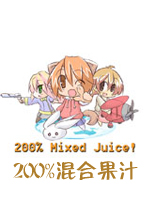 200%混合果汁