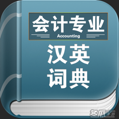 会计专业英汉词典