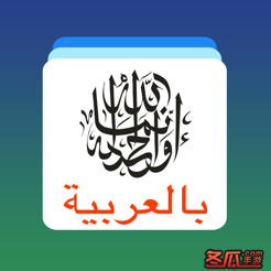 阿语单词卡 - 学习阿拉伯语每日常用基础词汇教程