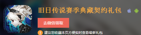 《旧日传说》赛季典藏契约礼包