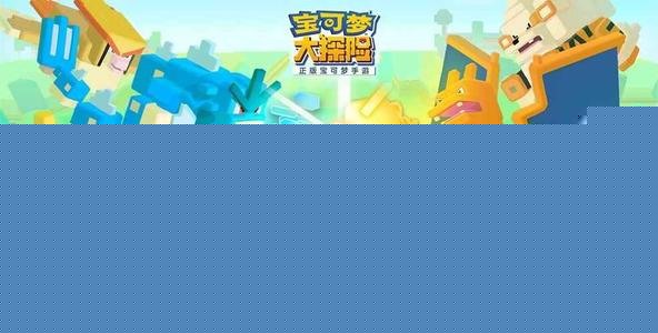《宝可梦大探险》友谊战攻略 打法规划详解