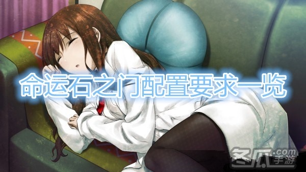 《命运石之门》配置要求一览