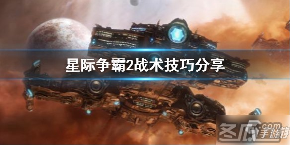 《星际争霸2》新手入门指南 有哪些战术技巧