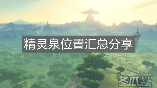 《塞尔达传说荒野之息》精灵泉位置汇总分享