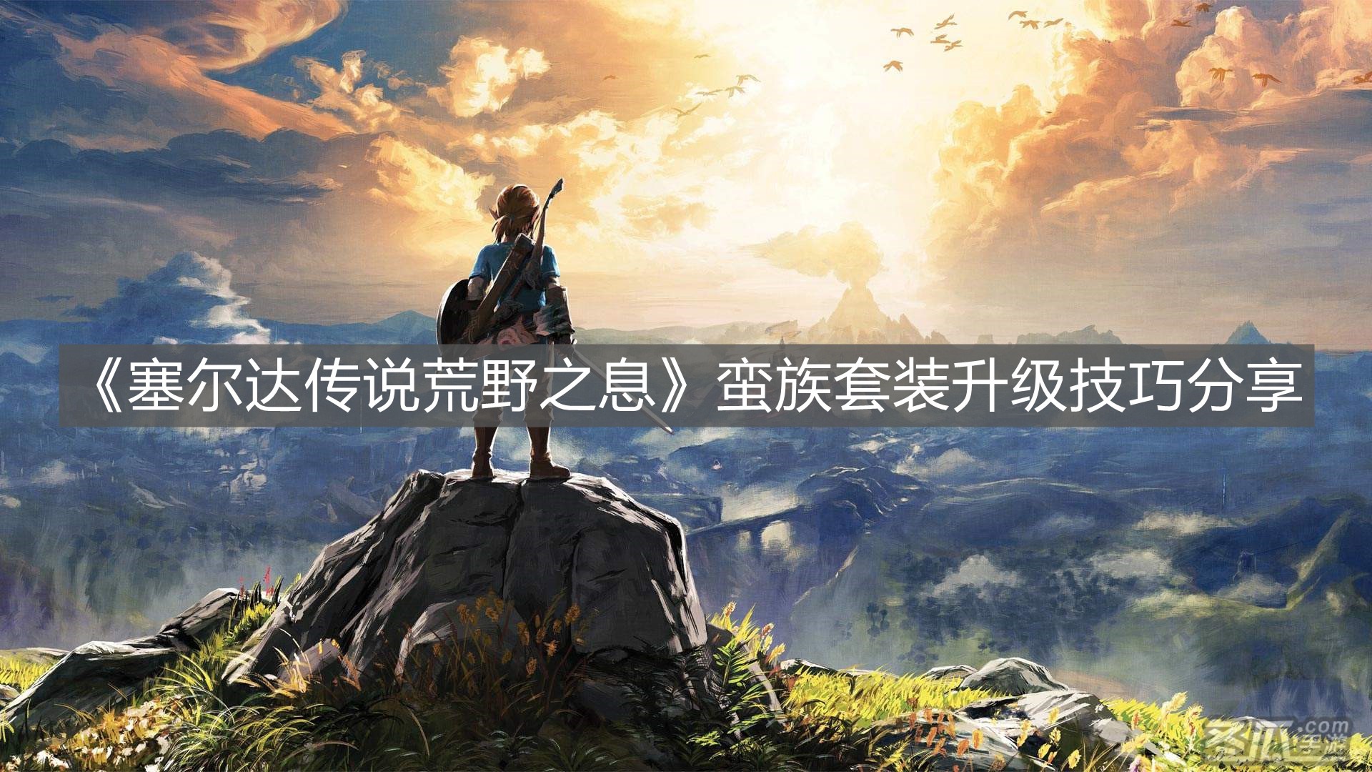 《塞尔达传说荒野之息》蛮族套装升级技巧分享