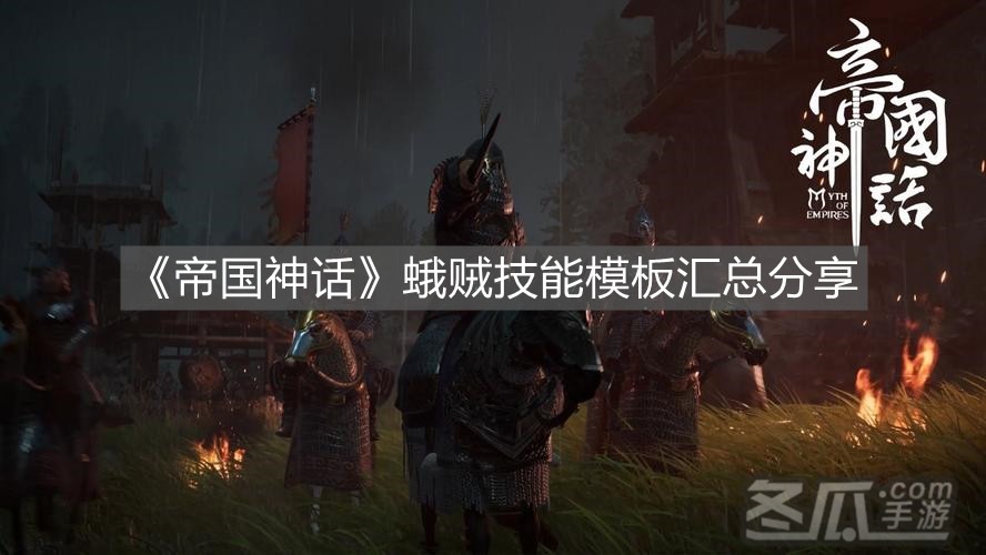 《帝国神话》蛾贼技能模板汇总分享