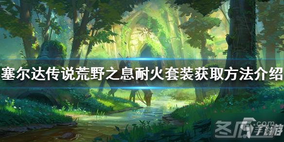 《塞尔达传说荒野之息》耐火套装如何获得