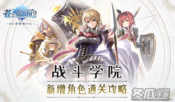 《苍之骑士团2》战斗学院新关卡通关攻略